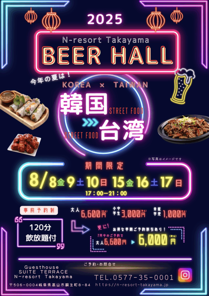 🍻2025年夏限定！N-resort Takayama BEER HALL開催🍻