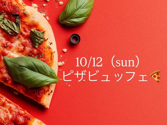 10/12ピザビュッフェ開催！