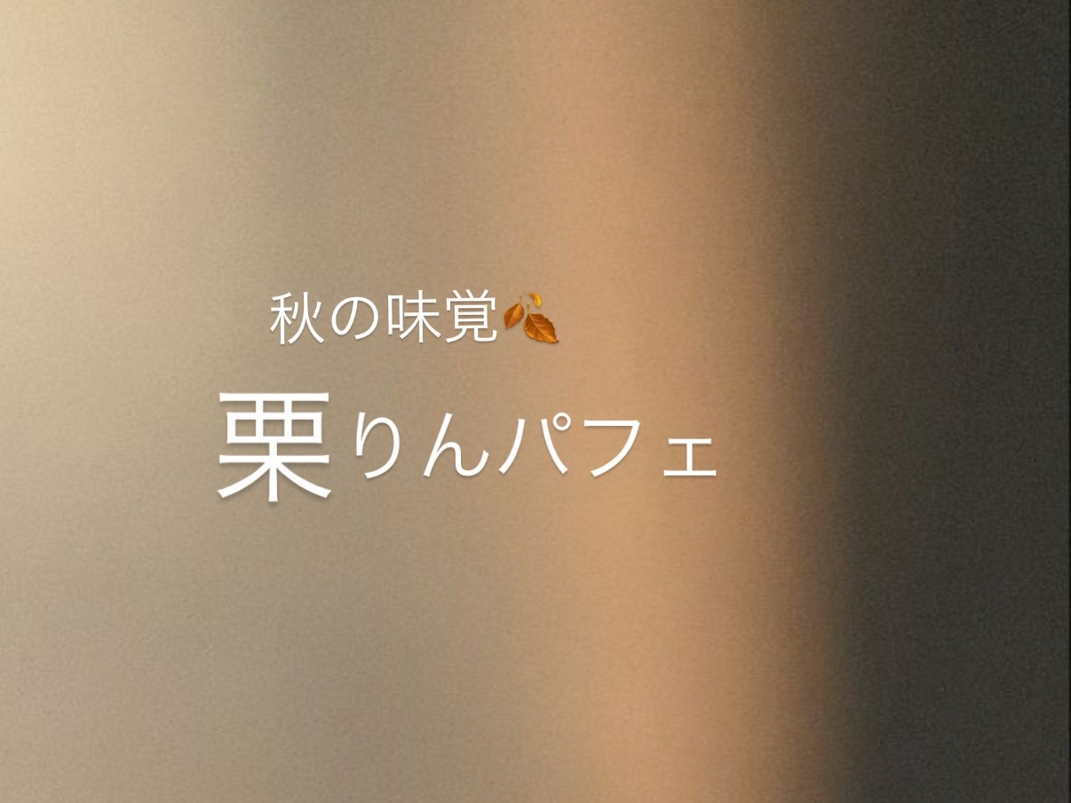 9月の季節限定メニュー