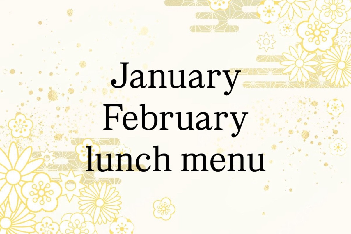 1月・2月ランチメニュー