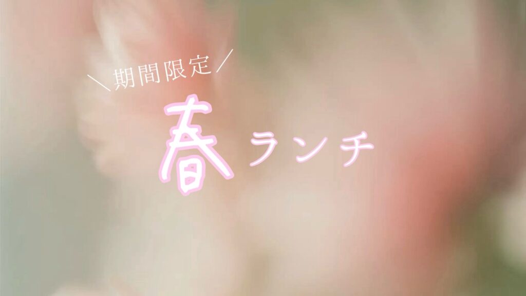 期間限定春ランチ🌸