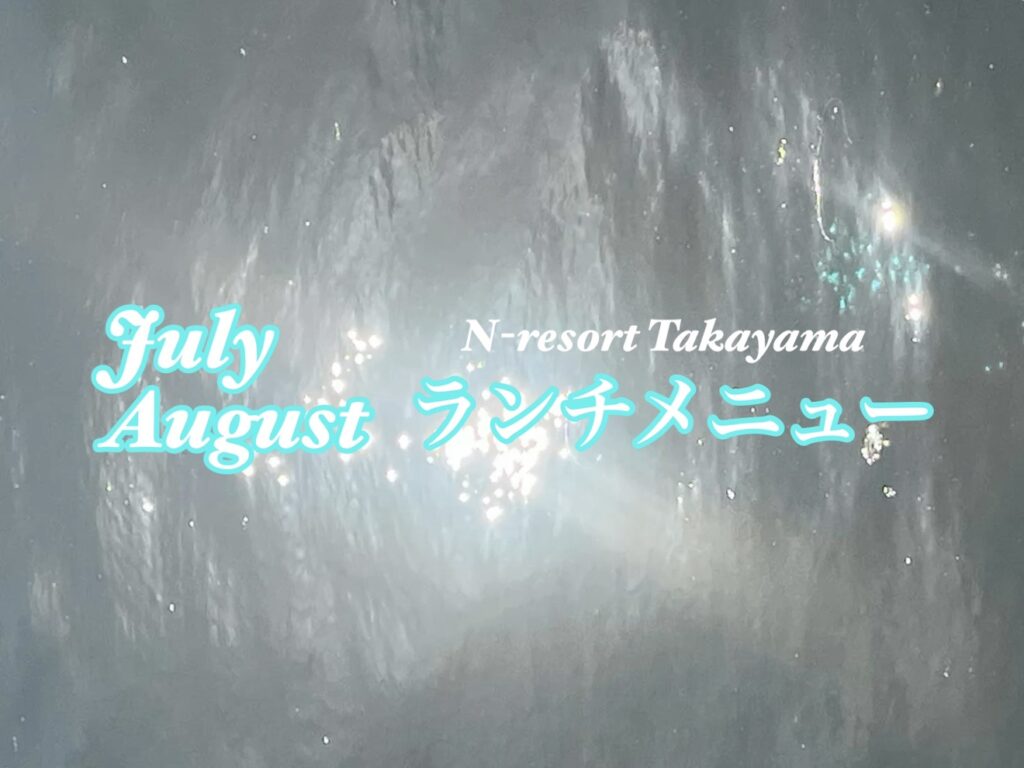 7・8月ランチメニュー
