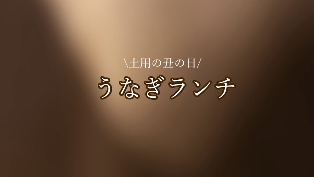 うなぎランチ登場
