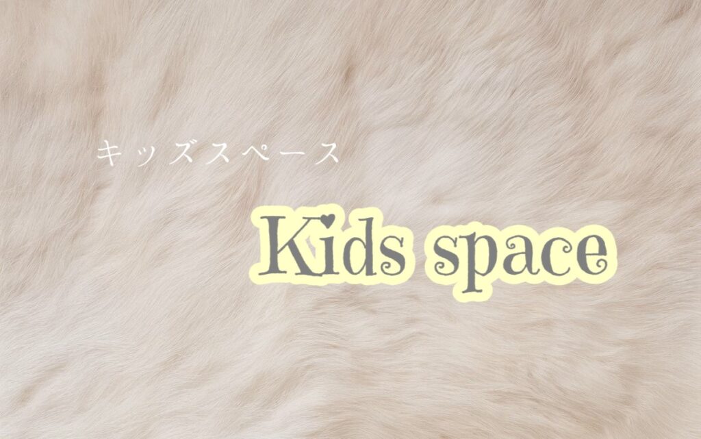 キッズスペース登場