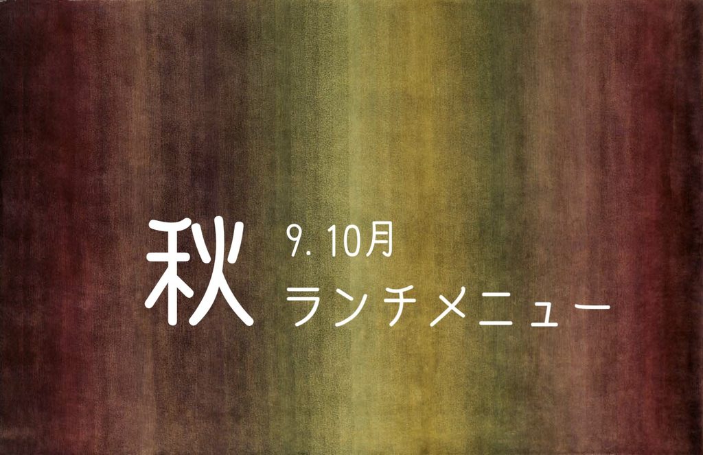 9・10月ランチのお知らせ