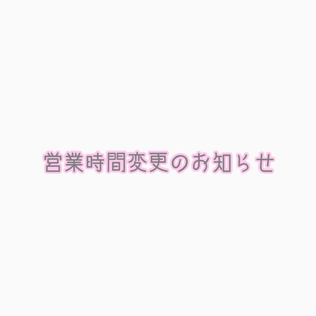 レストラン営業時間変更のおしらせ