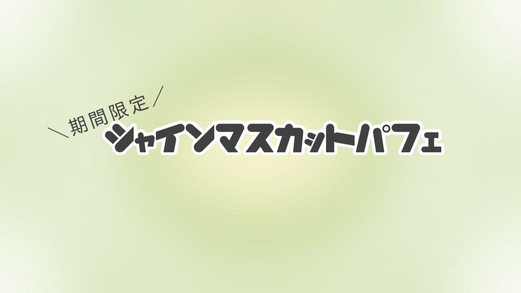 シャインマスカットパフェ🍇