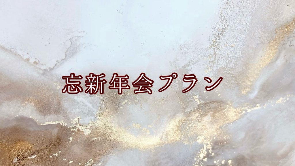 忘新年会プラン