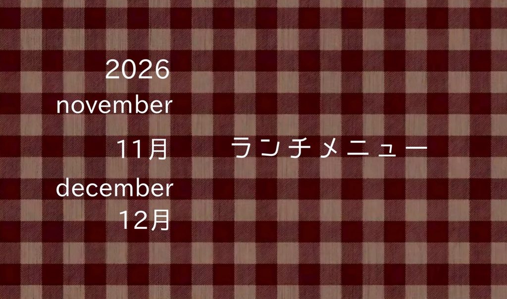 11・12月ランチメニュー